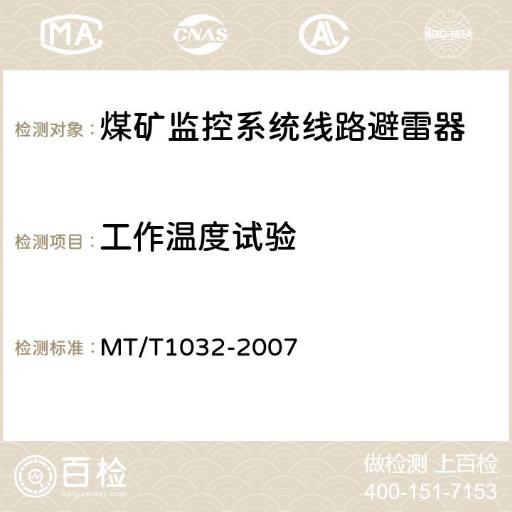 工作温度试验 煤矿监控系统线路避雷器 MT/T1032-2007 4.12