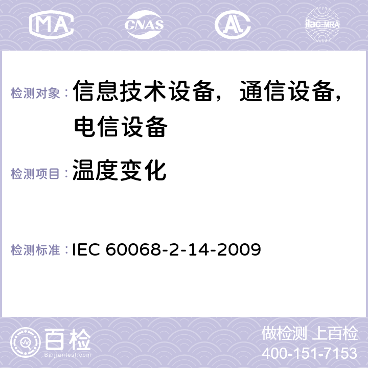 温度变化 环境试验 第2部分：试验.试验N：温度变化 IEC 60068-2-14-2009