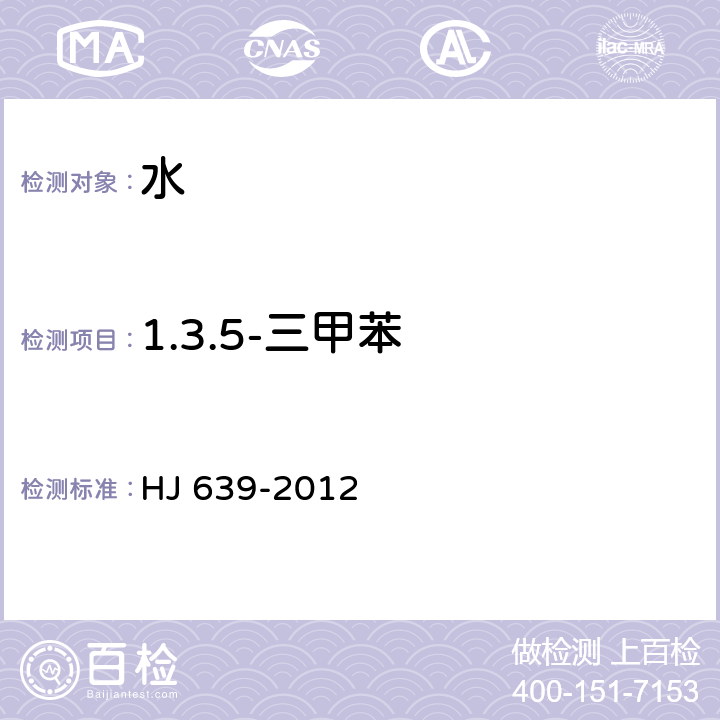 1.3.5-三甲苯 HJ 639-2012 水质 挥发性有机物的测定 吹扫捕集/气相色谱—质谱法