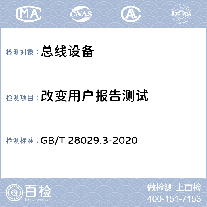 改变用户报告测试 《轨道交通电子设备 列车通信网络（TCN) 第2-2部分 绞线式列车总线（WTB)一致性 测试》 GB/T 28029.3-2020 5.6.3.3