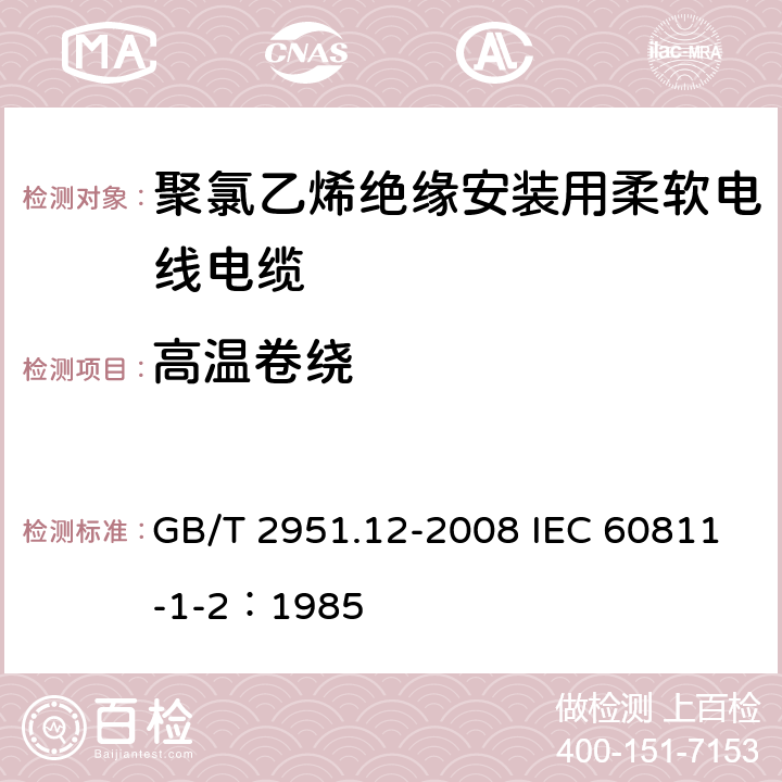 高温卷绕 电缆和光缆绝缘和护套材料通用试验方法 第12部分：通用试验方法—热老化试验方法 GB/T 2951.12-2008 IEC 60811-1-2：1985 8.1