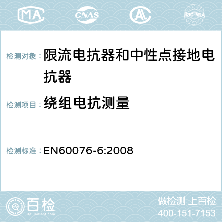 绕组电抗测量 EN 60076-6:2008 电力变压器 第6部分：电抗器 EN60076-6:2008 8.9.21
