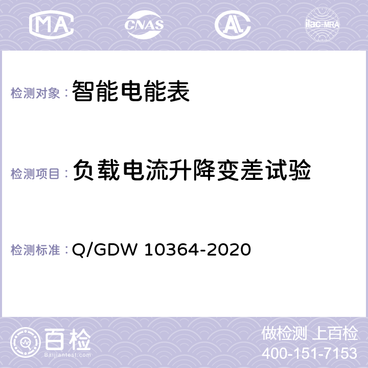 负载电流升降变差试验 单相智能电能表技术规范 Q/GDW 10364-2020 4.5.9
