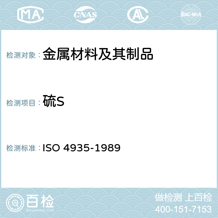 硫S 钢和铁.硫含量的测定.感应炉内燃烧红外线吸收法 ISO 4935-1989
