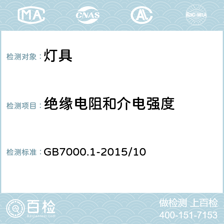 绝缘电阻和介电强度 灯具一般安全要求与试验 GB7000.1-2015/10