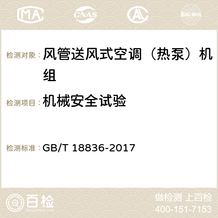 机械安全试验 风管送风式空调（热泵）机组 GB/T 18836-2017 5.2