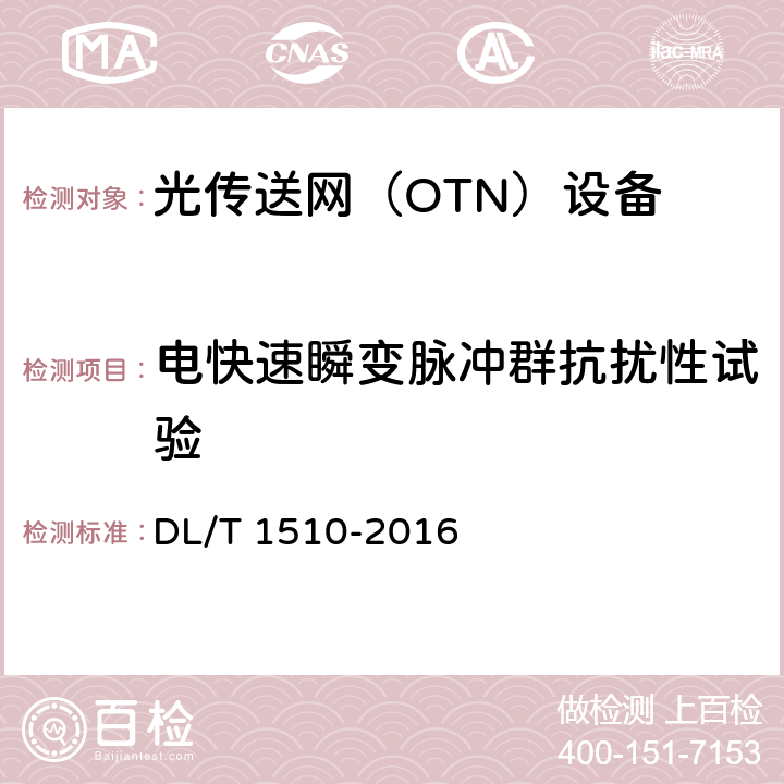 电快速瞬变脉冲群抗扰性试验 电力系统光传送网（OTN）测试规范 DL/T 1510-2016 14.5