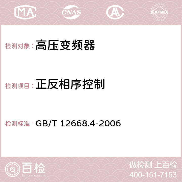 正反相序控制 调速电气传动系统 第4部分:一般要求 交流电压1000V以上但不超过35kV的交流调速电气传动系统额定值的规定 GB/T 12668.4-2006 10.3.1