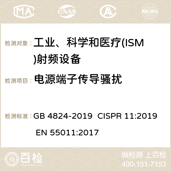 电源端子传导骚扰 工业、科学和医疗(ISM)射频设备 骚扰特性 限值和测量方法 GB 4824-2019 CISPR 11:2019 EN 55011:2017