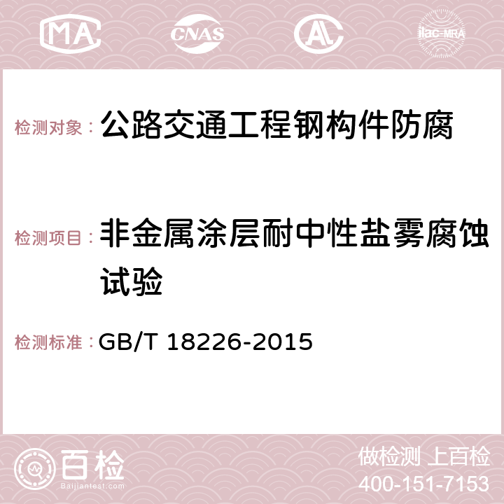 非金属涂层耐中性盐雾腐蚀试验 《公路交通工程钢构件防腐技术条件》 GB/T 18226-2015 7.12