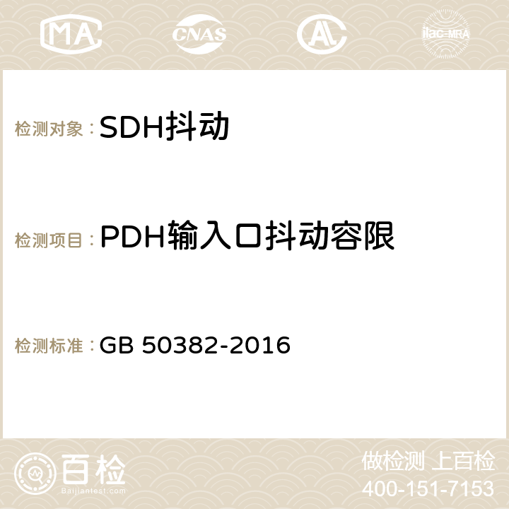 PDH输入口抖动容限 城市轨道交通通信工程质量验收规范 GB 50382-2016 8.6.2 3