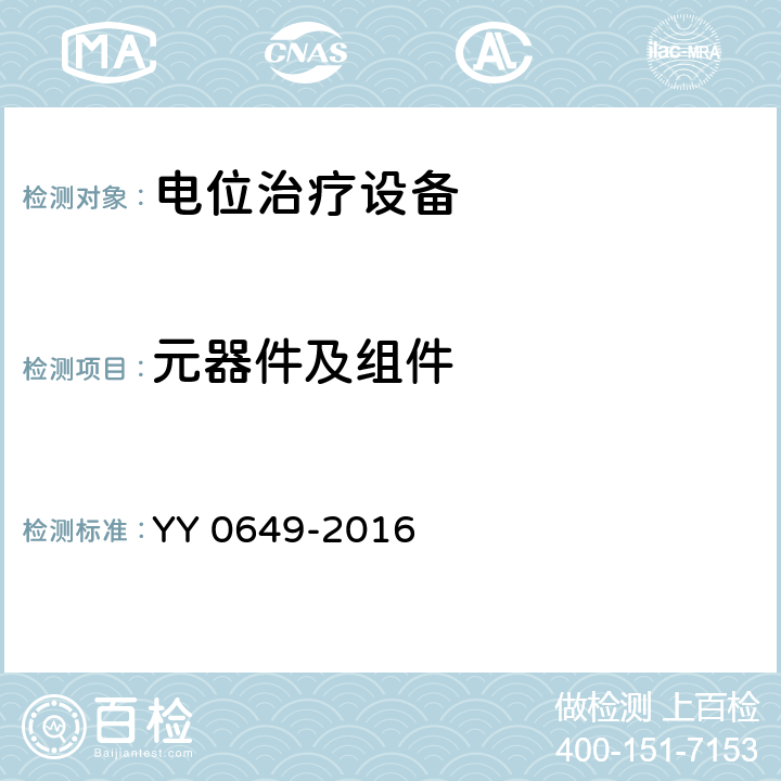 元器件及组件 电位治疗设备 YY 0649-2016 Cl.4.14.2.11