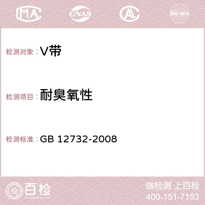耐臭氧性 GB/T 12732-2008 【强改推】汽车V带