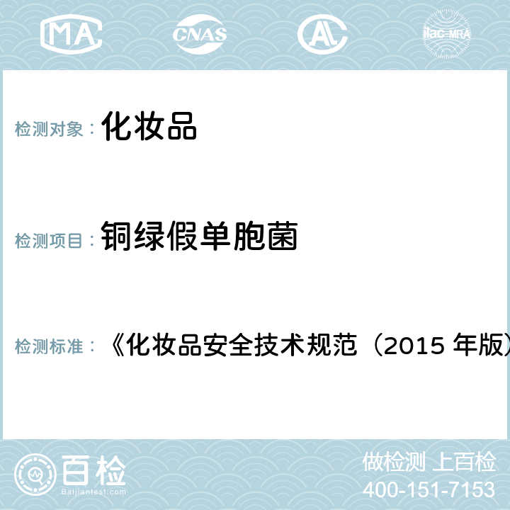 铜绿假单胞菌 铜绿假单胞菌检验方法 《化妆品安全技术规范（2015 年版）》第五章 4