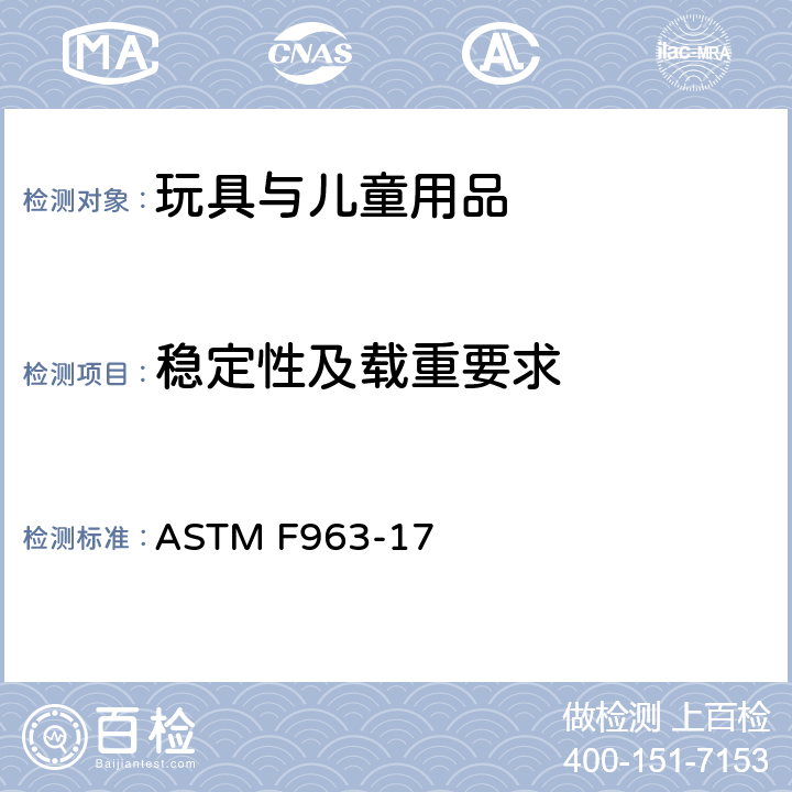 稳定性及载重要求 消费者安全规范：玩具安全 ASTM F963-17 4.15 稳定性和超载要求 8.15 乘骑玩具和玩具座位的稳定性试验