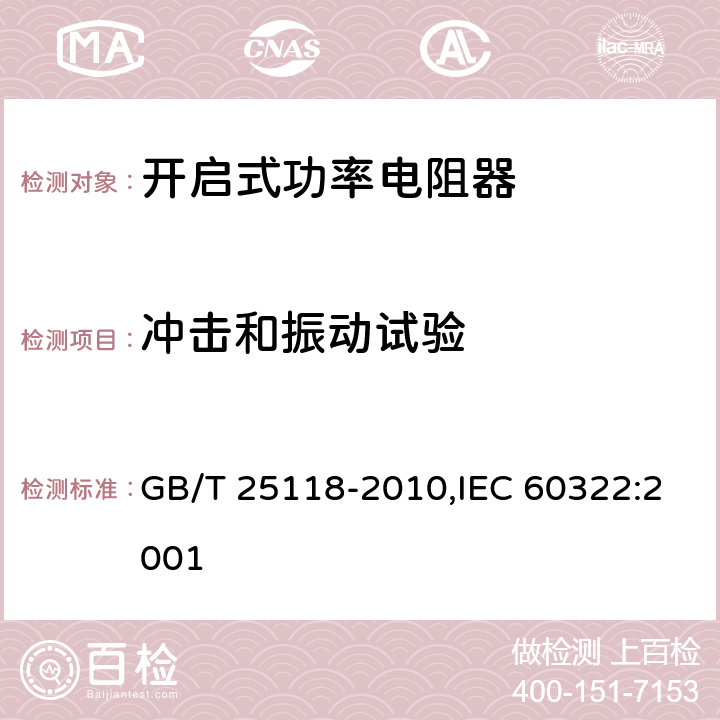 冲击和振动试验 《轨道交通 机车车辆电气设备 开启式功率电阻器规则》 GB/T 25118-2010,IEC 60322:2001 8.4