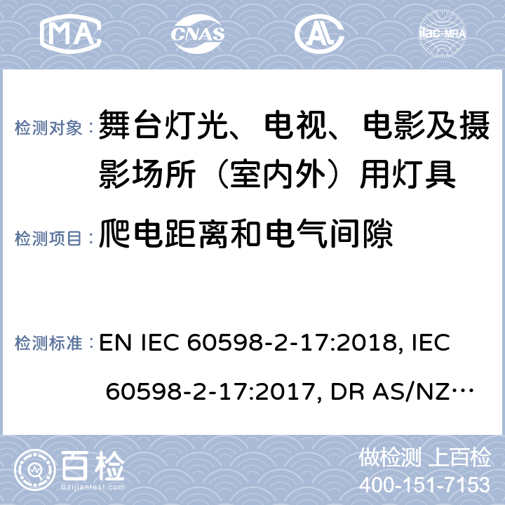 爬电距离和电气间隙 灯具 第2-17部分:特殊要求 舞台灯光、电影及摄影场所（室内外）用灯具 EN IEC 60598-2-17:2018, IEC 60598-2-17:2017, DR AS/NZS 60598.2.17:2018, AS/NZS 60598.2.17:2019 17.8