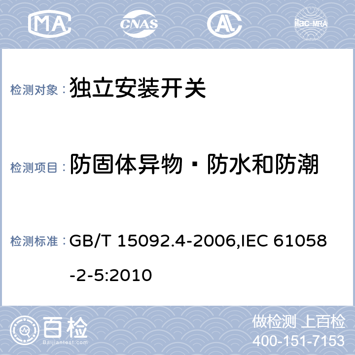 防固体异物﹑防水和防潮 器具开关 第2部分：独立安装开关的特殊要求 GB/T 15092.4-2006,IEC 61058-2-5:2010 14