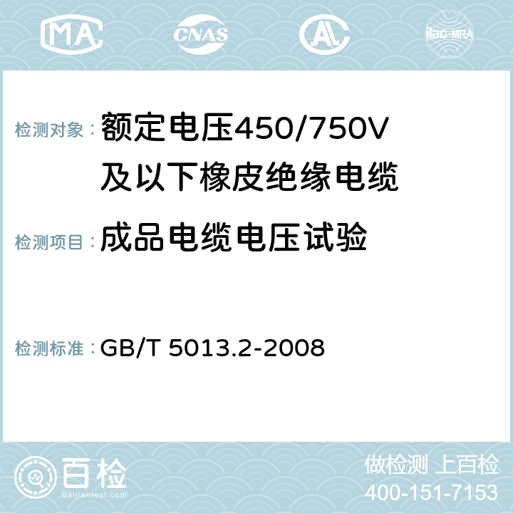 成品电缆电压试验 《额定电压450/750V及以下橡皮绝缘电缆 第2部分：试验方法》 GB/T 5013.2-2008 2.2