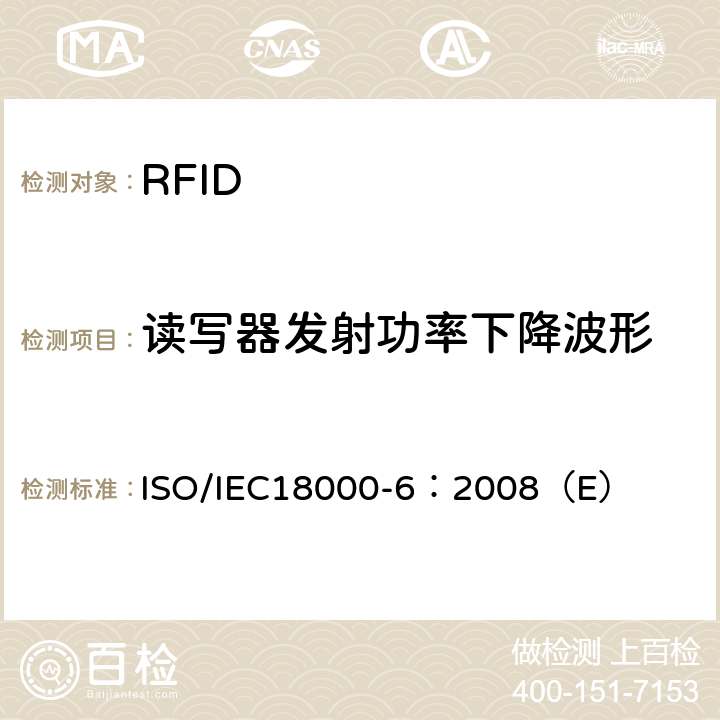 读写器发射功率下降波形 信息技术.项目管理的射频识别.第6部分:860 MHz至960 MHz空中接口通信用参数 ISO/IEC18000-6：2008（E） 6.3