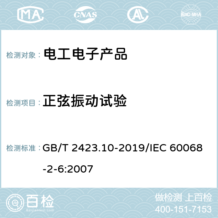 正弦振动试验 环境试验 第2部分:试验方法 试验Fc:振动（正弦） GB/T 2423.10-2019/IEC 60068-2-6:2007