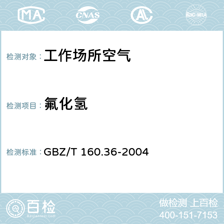 氟化氫 工作場所空氣有毒物質測定 氟化物 GBZ/T 160.36-2004 離子選擇電極法 3/ 氟化氫的離子色譜法 4