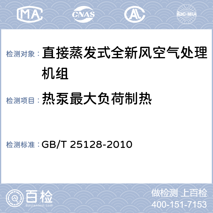 热泵最大负荷制热 《直接蒸发式全新风空气处理机组》 GB/T 25128-2010 6.3.11