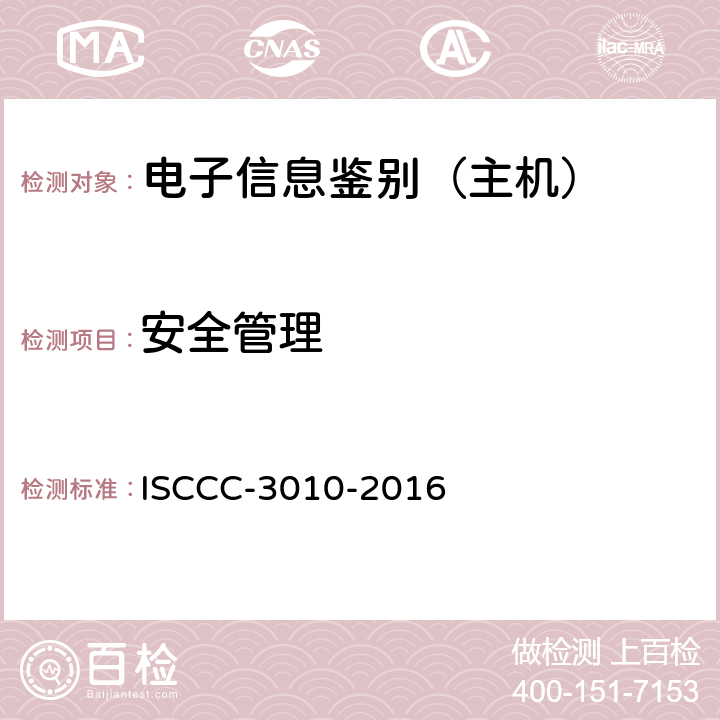 安全管理 电子信息类产品安全技术要求 ISCCC-3010-2016 5.3.4