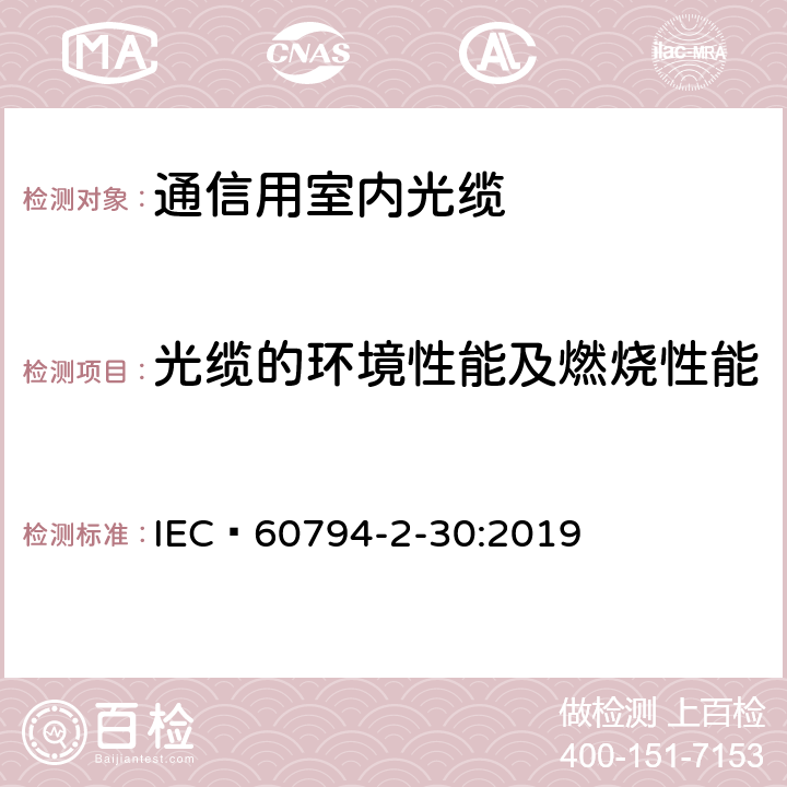 光缆的环境性能及燃烧性能 光缆 第2-30部分： 室内光缆- 用于终端组件的光纤带光缆系列规范 IEC 60794-2-30:2019 6.4,6.6