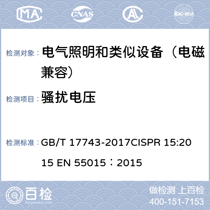 骚扰电压 电气照明和类似设备的无线电骚扰特性的限值和测量方法 GB/T 17743-2017
CISPR 15:2015
 EN 55015：2015 4.3