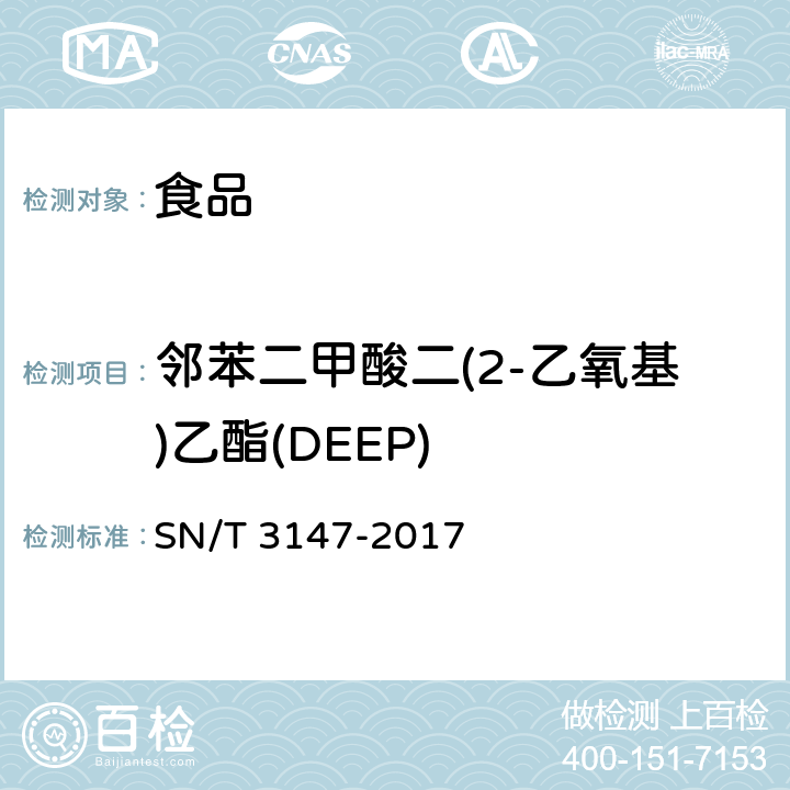 邻苯二甲酸二(2-乙氧基)乙酯(DEEP) 出口食品中邻苯二甲酸酯的测定 SN/T 3147-2017