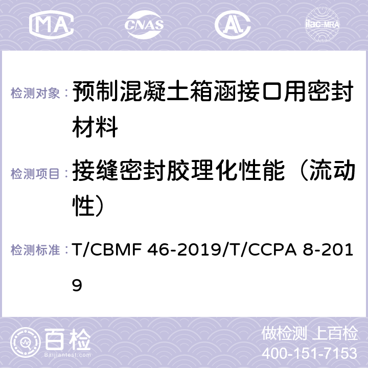 接缝密封胶理化性能（流动性） CBMF 46-20 预制混凝土箱涵接口用密封材料 T/19/T/CCPA 8-2019 附录C