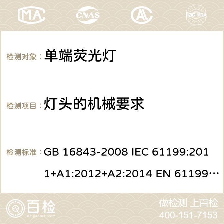 灯头的机械要求 单端荧光灯的安全要求 GB 16843-2008 IEC 61199:2011+A1:2012+A2:2014 EN 61199:2011+A1:2013+A2:2015 D1(2.3.1)