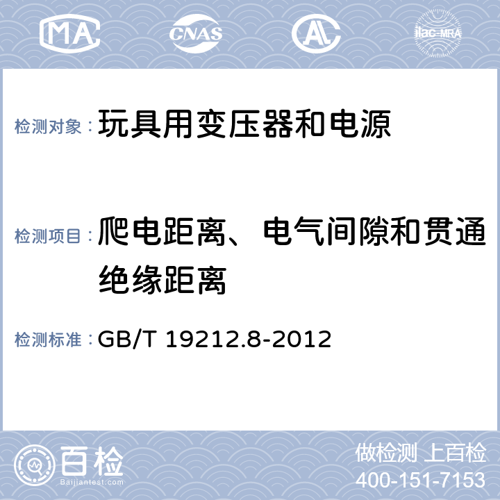 爬电距离、电气间隙和贯通绝缘距离 电力变压器、电源、电抗器和类似产品的安全 第8部分:玩具用变压器和电源的特殊要求和试验 GB/T 19212.8-2012 Cl.26