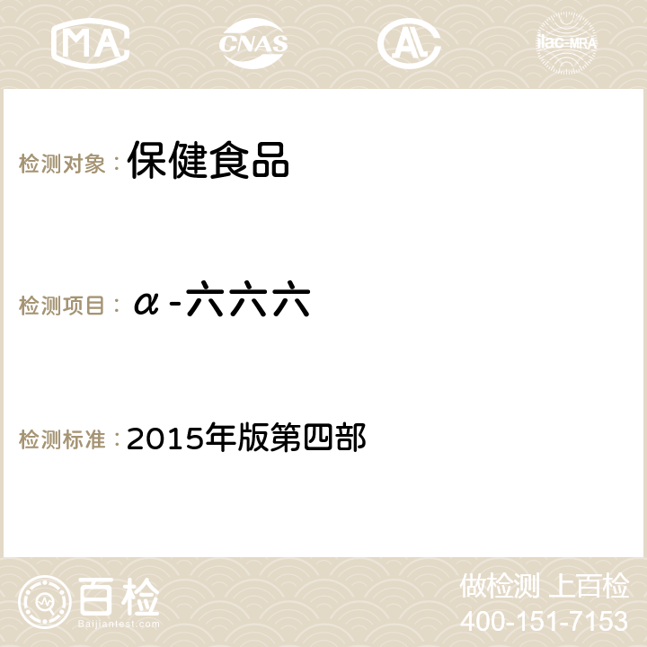 α-六六六 《中华人民共和国药典》 2015年版第四部 2341