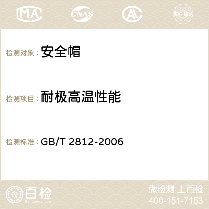 耐极高温性能 GB/T 2812-2006 安全帽测试方法