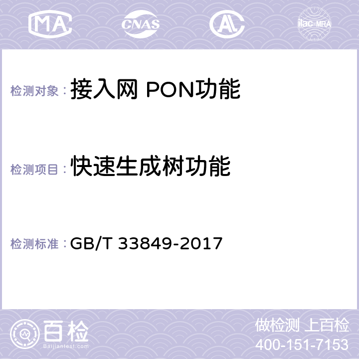 快速生成树功能 接入网设备测试方法吉比特的无源光网络(GPON) GB/T 33849-2017 8.8