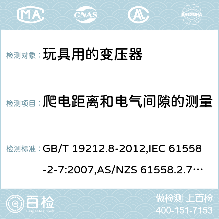 爬电距离和电气间隙的测量 电源变压器,电源装置和类似产品的安全 第2-7部分: 玩具用变压器的特殊要求 GB/T 19212.8-2012,IEC 61558-2-7:2007,AS/NZS 61558.2.7:2008 + A1:2012,EN 61558-2-7:2007 附录A