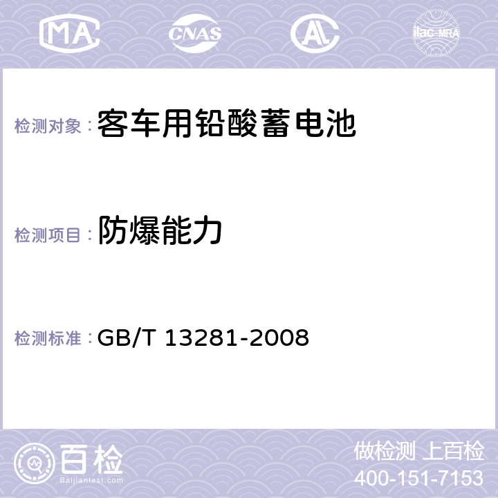 防爆能力 铁路客车用铅酸蓄电池 GB/T 13281-2008 5.13/6.15