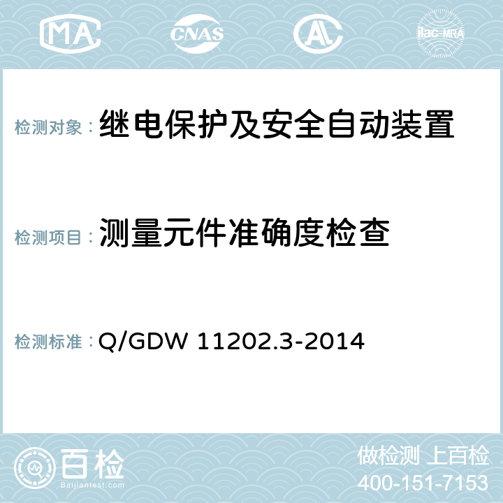 测量元件准确度检查 Q/GDW 11202.3-2014 智能变电站设备检测规范 第3部分：110（66）kV保护测控集成装置  7.3