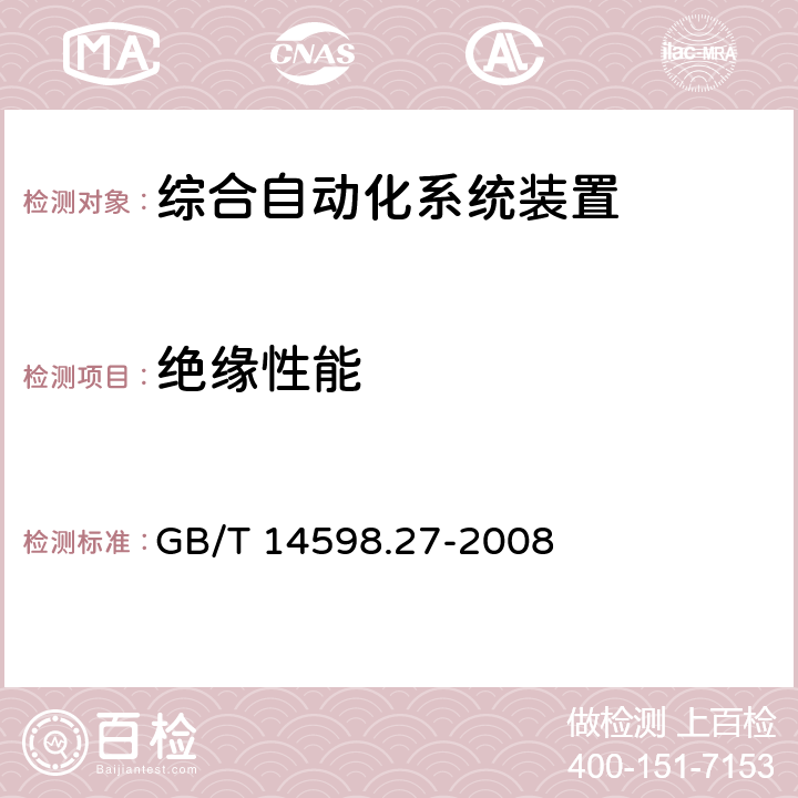 绝缘性能 量度继电器和保护装置 第27部分：产品安全要求 GB/T 14598.27-2008 6