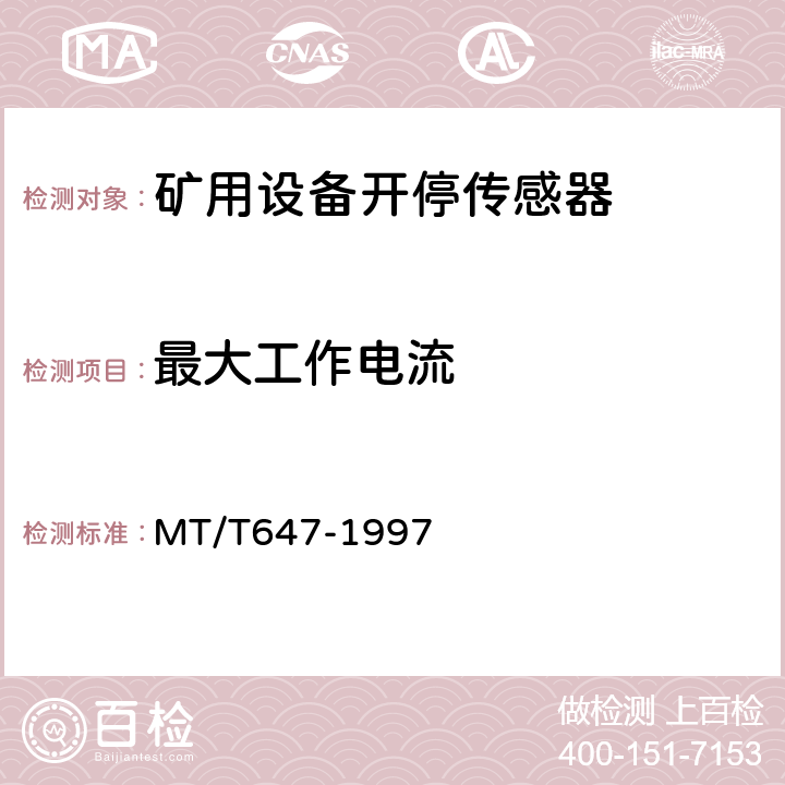 最大工作电流 煤矿用设备开停传感器 MT/T647-1997 4.3.6/