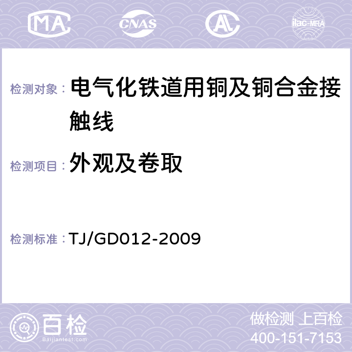 外观及卷取 300～350km/h 电气化铁路接触网装备暂行技术条件 TJ/GD012-2009 第三部分,6.1