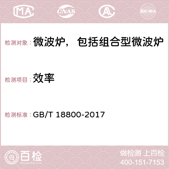 效率 家用微波炉性能的试验方法 GB/T 18800-2017 Cl. 9