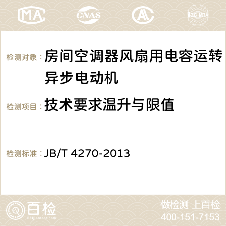 技术要求温升与限值 房间空调器风扇用电容运转异步电动机 技术条件 JB/T 4270-2013 cl.4.9