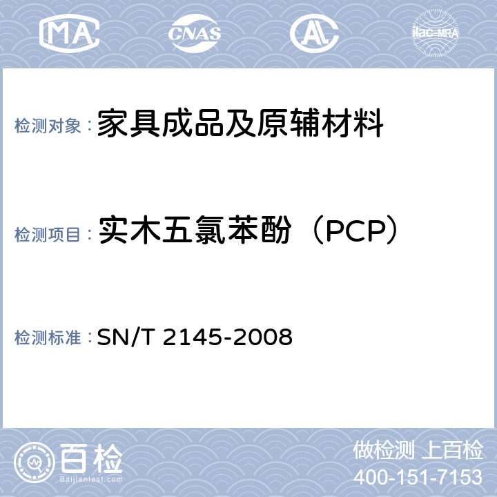 实木五氯苯酚（PCP） SN/T 2145-2008 木材防腐剂与防腐处理木材及其制品中五氯苯酚的测定 气相色谱法