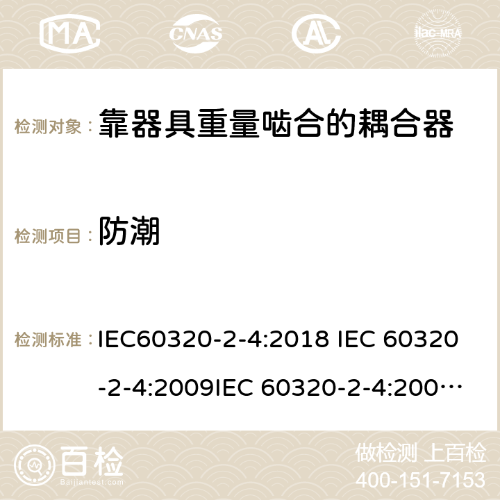 防潮 家用和类似用途的器具耦合器 第2-4部分:靠器具重量啮合的耦合器 IEC60320-2-4:2018 IEC 60320-2-4:2009IEC 60320-2-4:2005 EN 60320-2-4:2006 EN 60320-2-4:2006/A1:2009 cl.14