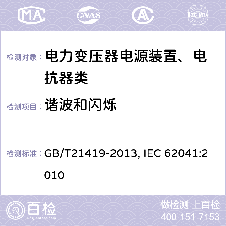 谐波和闪烁 电力变压器、电源装置、电抗器和类似产品 电磁兼容（EMC）要求 GB/T21419-2013, IEC 62041:2010 5.2.2.2