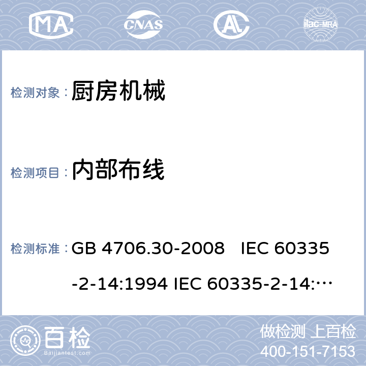 内部布线 厨房机械的特殊要求 GB 4706.30-2008 IEC 60335-2-14:1994 IEC 60335-2-14:2006+A1：2008+A2:2012, IEC 60335-2-14:2016, IEC 60335-2-14:2016+A1:2019, EN 60335-2-14:2006+A1:2008+A11:2012+A12:2016 23