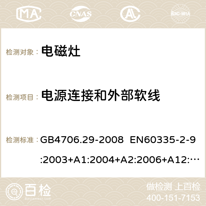 电源连接和外部软线 家用和类似用途电器的安全 便携式电磁灶的特殊要求 GB4706.29-2008 EN60335-2-9:2003+A1:2004+A2:2006+A12:2007+A13:2010 IEC 60335-2-9:2008+A1:2012+A2:2016 IEC 60335-2-9:2019 第25章